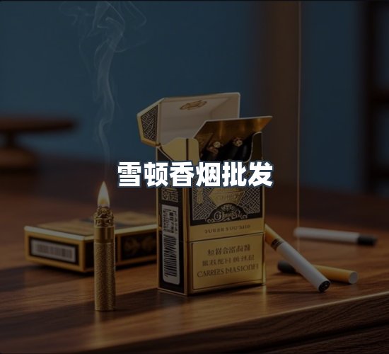关于雪顿香烟批发